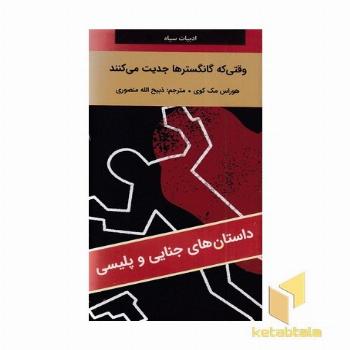 وقتی که گانگسترها جدیت می کنند