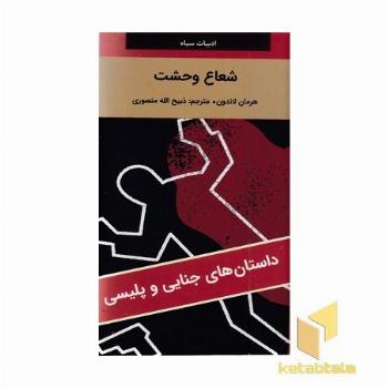 شعاع وحشت