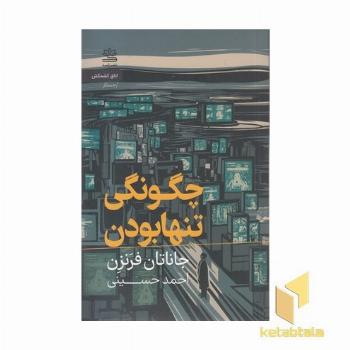 چگونگی تنها بودن