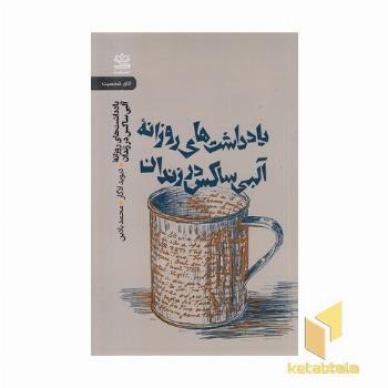 یاد داشتهای روزانه آلبی ساکس در زندان