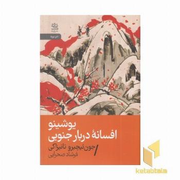 یوشینو افسانه دربار جنوبی