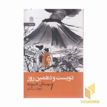 دویست و دهمین روز