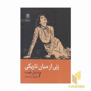زنی از میان تاریکی