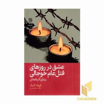 عشق در روزهای قتل عام خوجالی