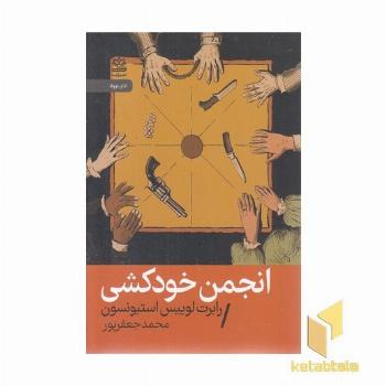 انجمن خودکشی