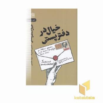 خیال در دفتر پستی