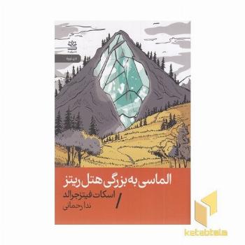 الماسی به بزرگی هتل ریتز