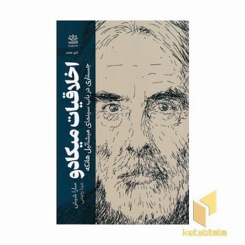 اخلاقیات میکادو