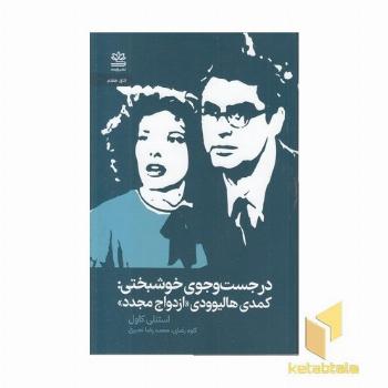 در جستجوی خوشبختی-کمدی هالیوودی