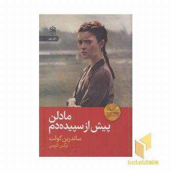 مادلن پیش از سبیده دم