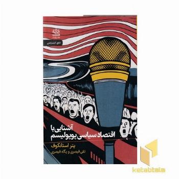 آشنایی با اقتصاد سیاسی پوپولیسم