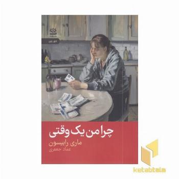 چرا من یک وقتی
