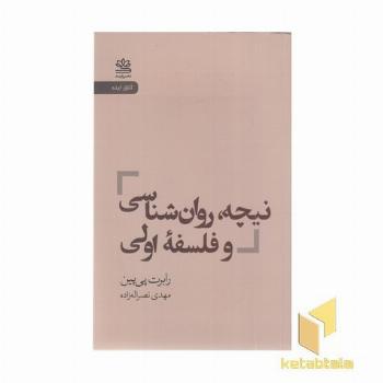 نیچه روان شناسی و فلسفه اولی