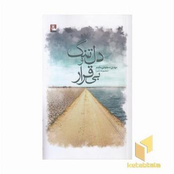 دل تنگ بی قرار