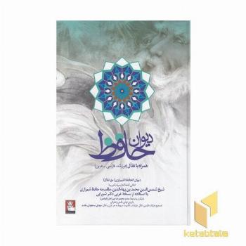 دیوان حافظ-همراه تفال-وزیری-فارسی-عربی