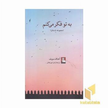 به تو فکر می کنم