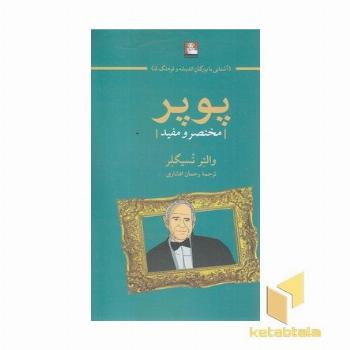 پوپر-مختصر و مفید