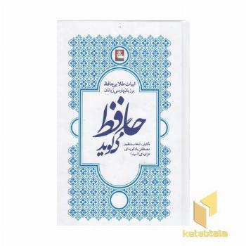 حافظ می گوید