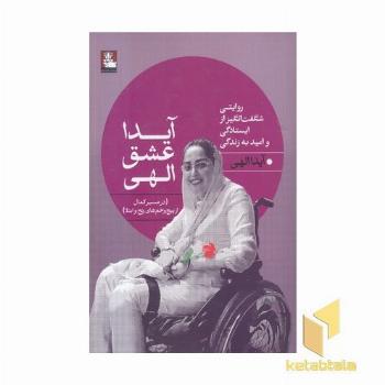 آیدا عشق الهی