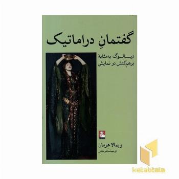 گفتمان دراماتیک