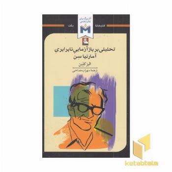 تحلیلی بر بازآمایی نابرابری آمارتیاسن