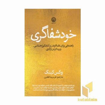 خود شفاگری