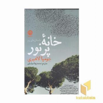 خانه پرنور