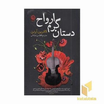 دستان گرم ارواح