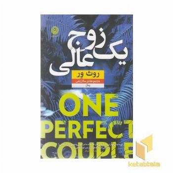 یک زوج عالی