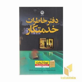 دفتر خاطرات خدمتکار
