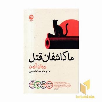 ما کاشفان قتل