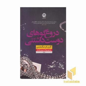 دروغ گوهای دوست داشتنی