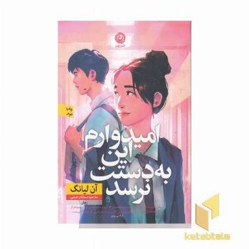امیدوارم این به دستت نرسد