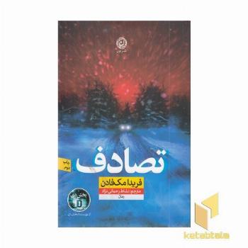 تصادف