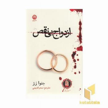 ازدواج بی نقص