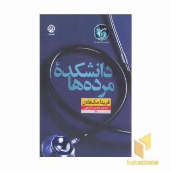 دانشکده مرده ها