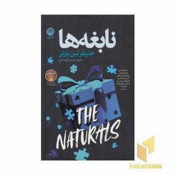 نابغه ها