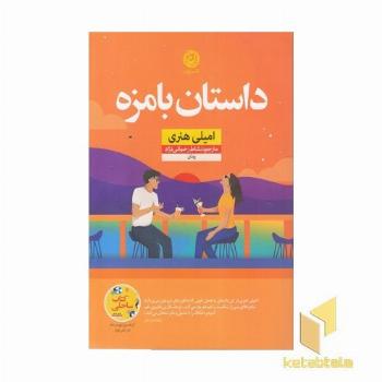 داستان با مزه