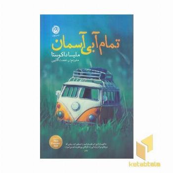 تمام آبی آسمان