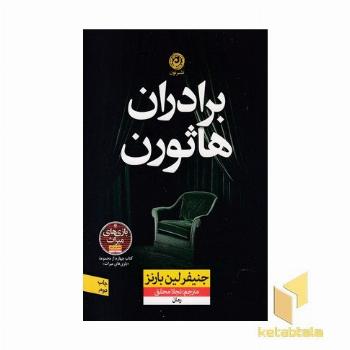 برادران هاثورن