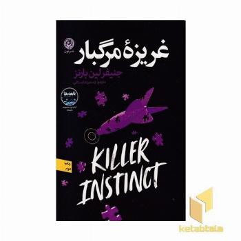 غریزه مرگبار