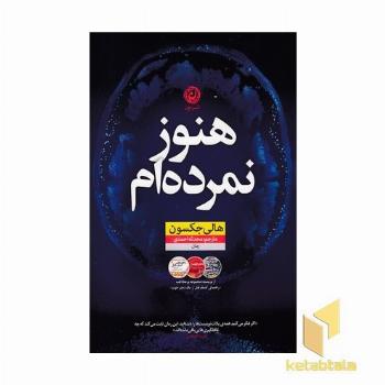 هنوز نمرده ام