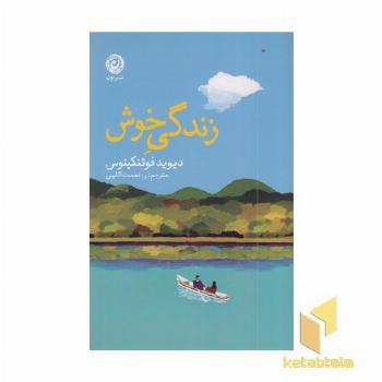 زندگی خوش