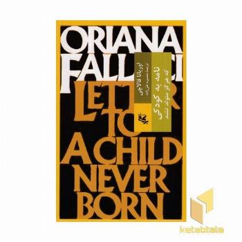 نامه به کودکی که هرگز زاده نشد