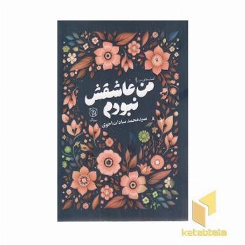 من عاشق نبودم