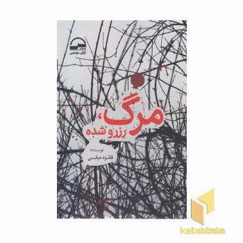 مرگ رزرو شده