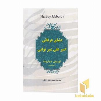 دنیای عرفانی امیرعلی شیرنوایی