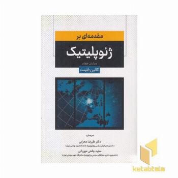 مقدمه ای بر ژئوپلیتیک