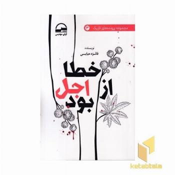 خطا از اجل بوده