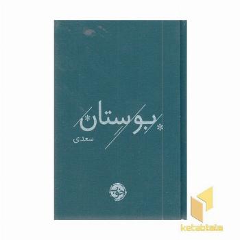 سعدی-بوستان